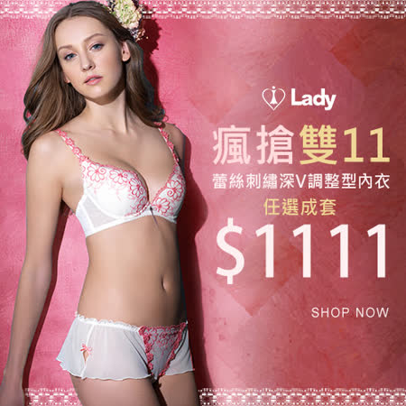 LADY 
蕾絲刺繡深V調整型內衣 任選成套1111