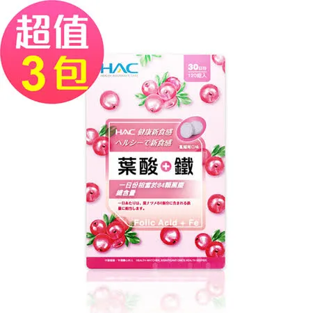 【永信HAC】 葉酸+鐵口含錠-蔓越莓口味(120錠x3包,共360錠)