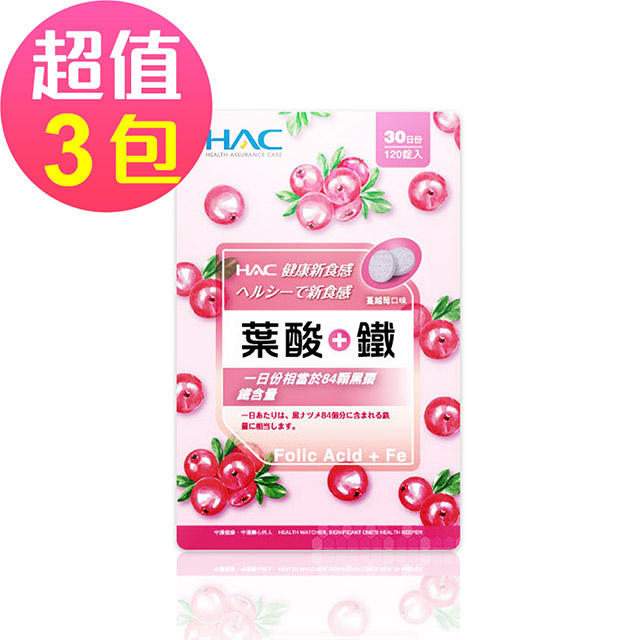 【永信HAC】葉酸+鐵口含錠x3包(120錠/包)