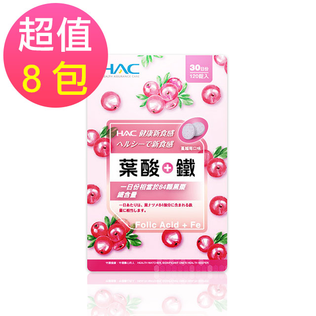 【永信HAC】葉酸+鐵口含錠x8包(120錠/包)