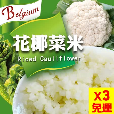 比利時白花椰菜米
1000g*3包