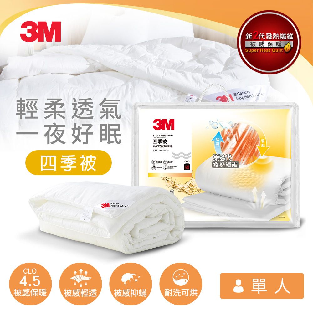 3M 新2代發熱纖維可水洗四季被NZ250(標準單人5x7)
