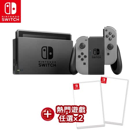 任天堂 Switch主機 灰+熱門遊戲任選兩片