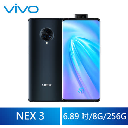 VIVO NEX 3 8G/256G 6.89吋手機