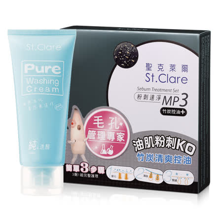 St.Clare聖克萊爾
粉刺竹炭MP3+純洗顏洗面霜100ml