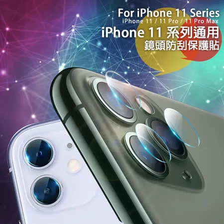 For iPhone 11/iPhone 11 Pro/iPhone 11 Pro Max 鏡頭防刮保護貼 (3入一組)