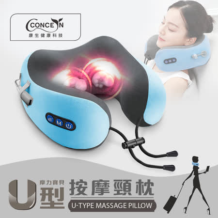 【Concern康生】
U型按摩頸枕 CON-1900