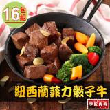 【愛上吃肉】紐西蘭菲力骰子牛16包(150g±10%/包)