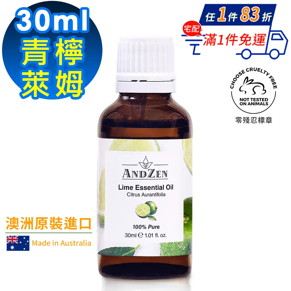 【 ANDZEN安得仁 】單方純精油30ml(青檸-萊姆) 澳洲 原裝 進口