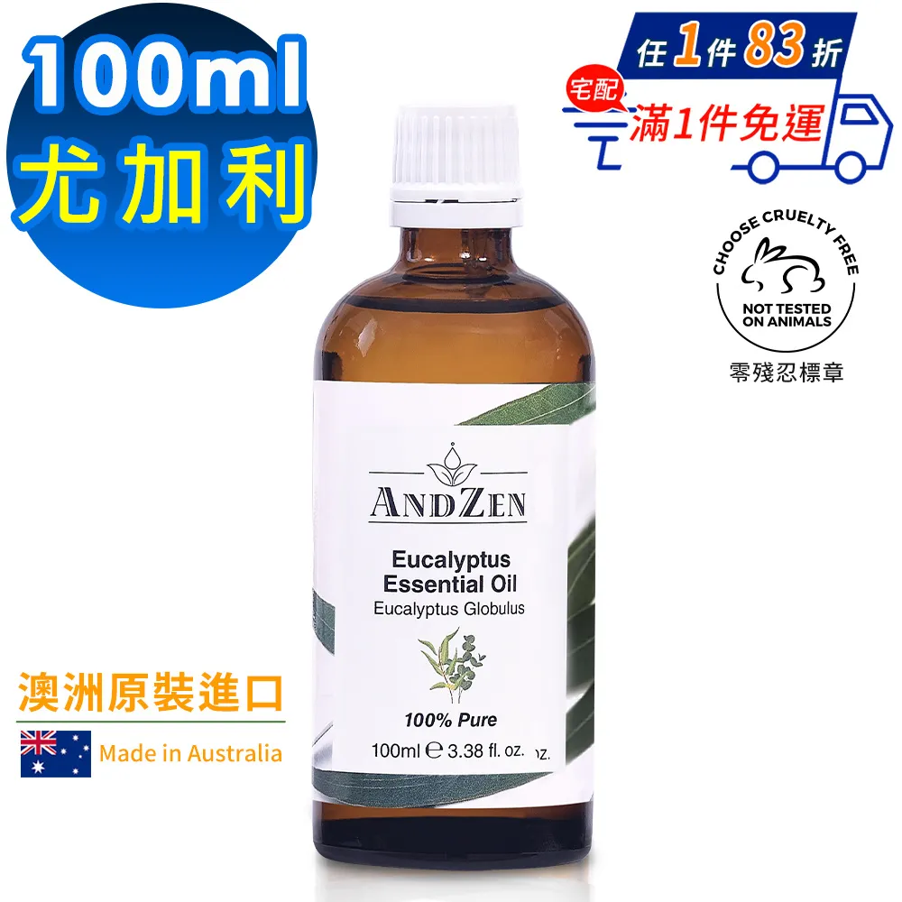 【 ANDZEN安得仁 】單方純精油100ml(尤加利) 澳洲 原裝 進口