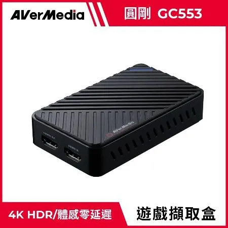 圓剛 GC553 Live Gamer ULTRA 4Kp60 HDR實況擷取盒