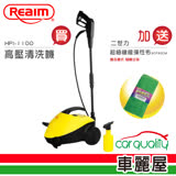 【Reaim 萊姆】高壓清洗機(HPI-1100)贈【二世力】絨毛彈性布30X30cm