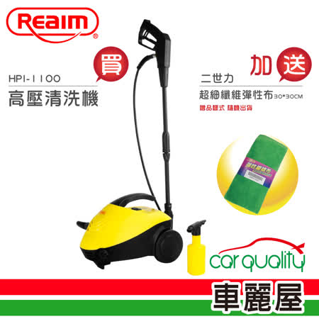 【Reaim 萊姆】高壓清洗機(HPI-1100)