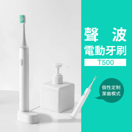 米家聲波電動牙刷-T500 小米 聲波 電動牙刷 智能牙刷 音波 充電式 家用 旅行 APP控制 潔牙 口腔保健