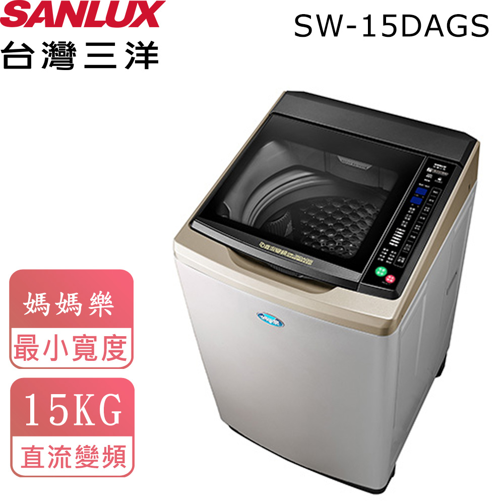 【台灣三洋SANLUX】15公斤直流變頻超音波單槽洗衣機 SW-15DAGS
