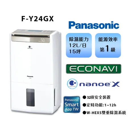 送原廠禮 Panasonic 國際牌 12L 微電腦除濕機 F-Y24GX -