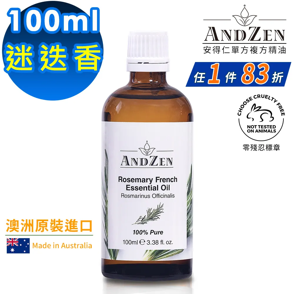 【 ANDZEN安得仁 】單方純精油100ml(迷迭香) 澳洲 原裝 進口