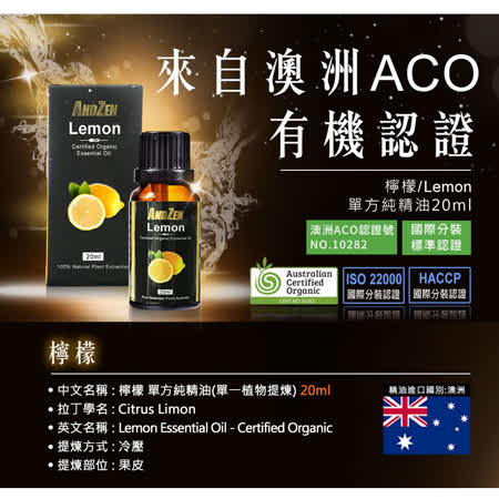 ANDZEN 成就系列/澳洲ACO有機認證單方純精油20ml-檸檬