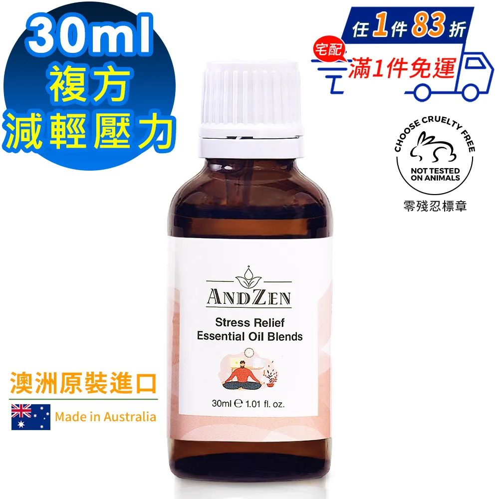 【 ANDZEN安得仁 】複方精油30ml(減輕壓力) 澳洲 原裝 進口