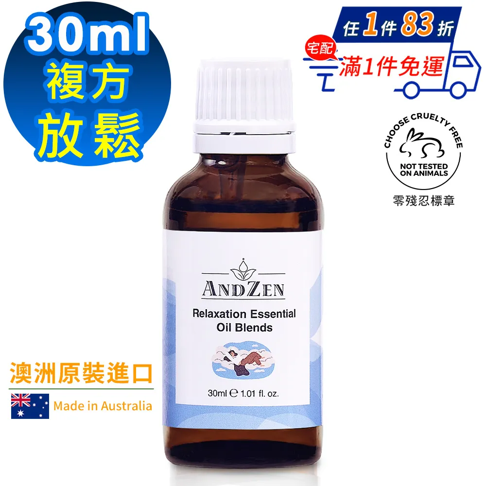 【 ANDZEN安得仁 】複方精油30ml(放鬆) 澳洲 原裝 進口