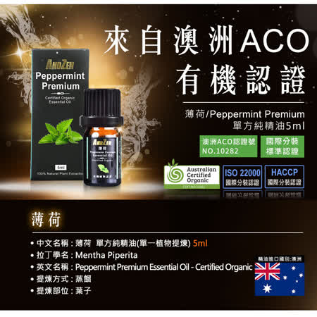 ANDZEN 成就系列/澳洲ACO有機認證單方純精油5ml-薄荷