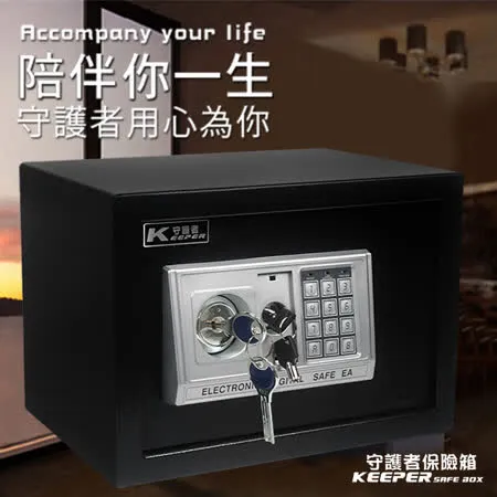 【守護者保險箱】保險箱 保險櫃 雙鑰匙開啟 原廠保固 雙層設計 25EAK 黑色