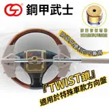 鋼甲武士 TWIST 四勾汽車方向盤鎖