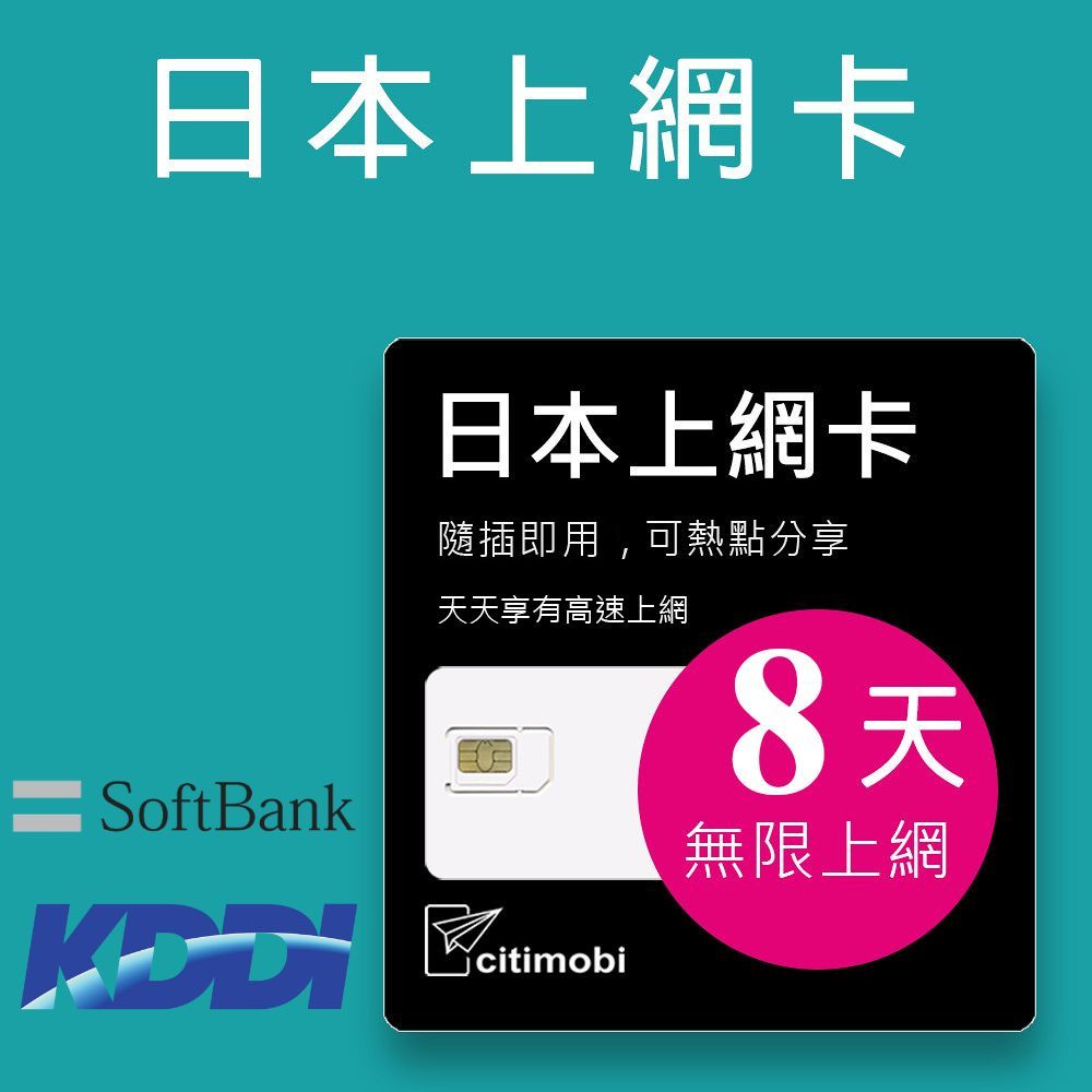 【citimobi 上網卡】日本8天上網吃到飽 (可熱點分享)