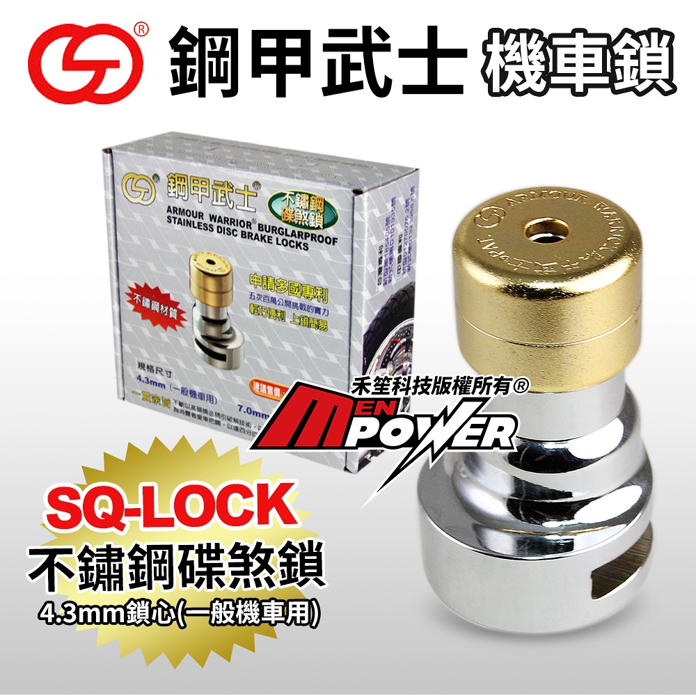 鋼甲武士 SQ-LOCK 機車碟煞鎖 (一般機車用) 鎖心粗4.3mm