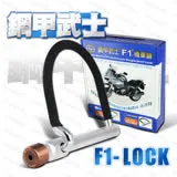 鋼甲武士 F1-LOCK 全鎖合金鋼 U型機車鎖