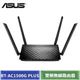 ASUS 華碩 RT-AC1500G PLUS 雙頻無線路由器