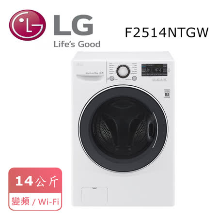 LG樂金 14公斤
變頻洗脫滾筒洗衣機