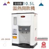 晶工 10.5L省電科技溫熱全自動開飲機 JD-3655