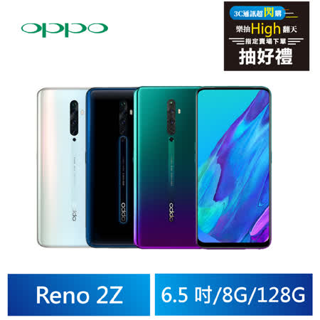 OPPO Reno 2 Z 8G/128G 
6.5吋 八核手機