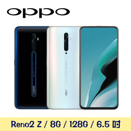 OPPO Reno 2Z 8G/128G
變焦四鏡頭智慧型手機