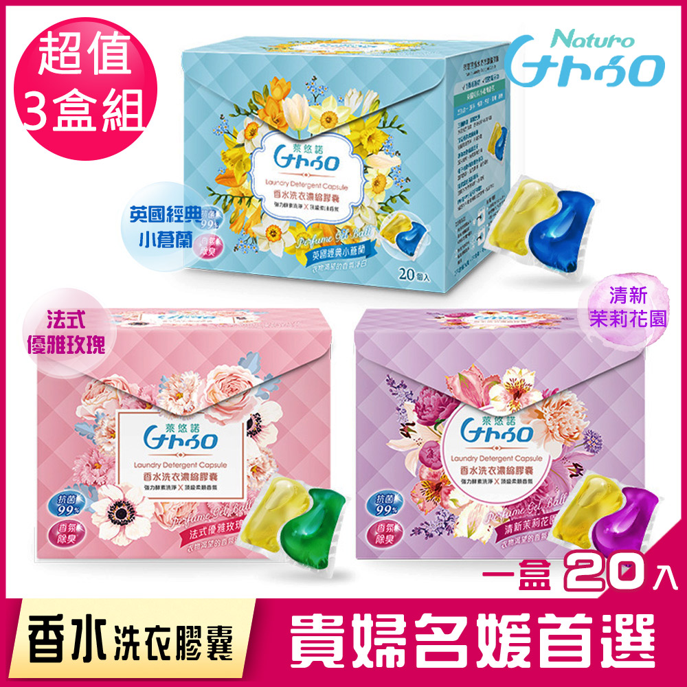 【萊悠諾 NATURO】天然酵素香水洗衣濃縮膠囊3入組(小)-茉莉花+玫瑰+小蒼蘭