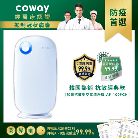 3年免換濾網-Coway
加護抗敏型空氣清淨機