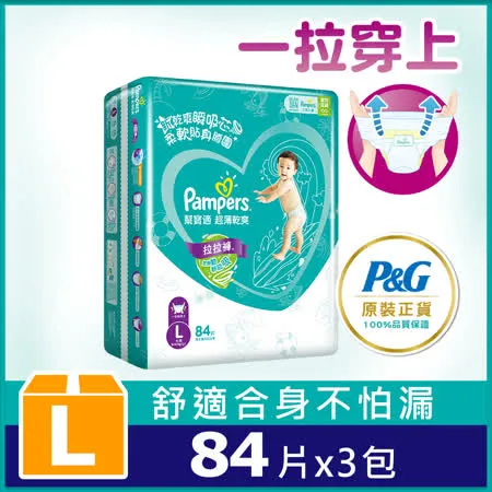 【幫寶適Pampers】 超薄乾爽 拉拉褲 褲型尿布/紙尿褲 量販裝 (L) 84片X3包/箱