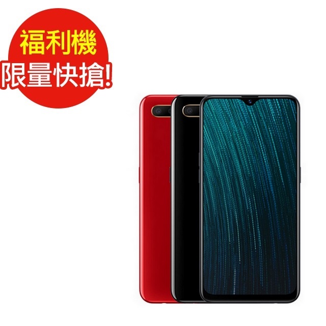 福利品OPPO AX5s (3G/64G)6.2 吋八核心 手機 (七成新C)(黑)