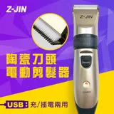 【Z-JIN】USB充/插電兩用電動剪髮器(ZJ-PA251)