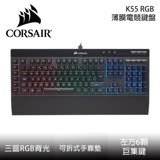 Corsair 海盜船 K55 RGB 中文薄膜電競鍵盤