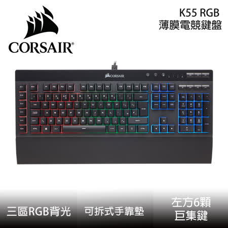 Corsair 海盜船 K55 
RGB中文薄膜電競鍵盤