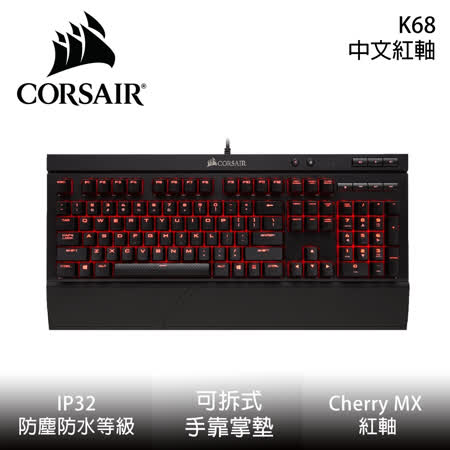 Corsair 海盜船 K68
機械式鍵盤(紅軸中文)