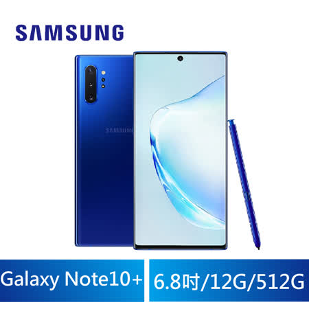三星 Note 10+ 12G/512G 
6.8吋八核手機