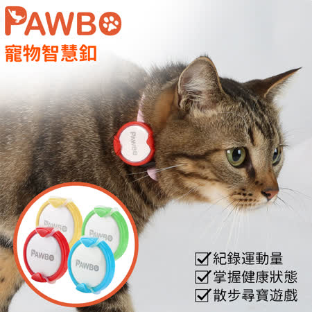 Pawbo波寶 寵物智慧釦/運動追蹤器(四色可選)