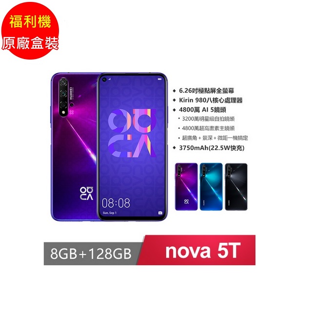 【原廠盒裝】福利品HUAWEI nova 5T 8G/128G 6.26 吋八核心手機(九成新)(紫)
