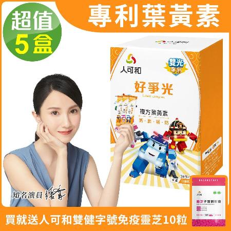 好爭光葉黃素
波力限定版x5盒