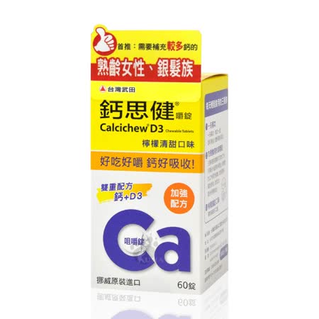 台灣武田 
鈣思健嚼錠 60錠