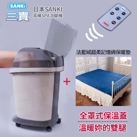 三貴SANKi
 高桶足浴機+保暖墊