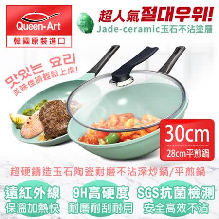 韓國Queen Art 超硬鑄造玉石陶瓷耐磨不沾三件組 30CM鍋+蓋+28CM平煎鍋